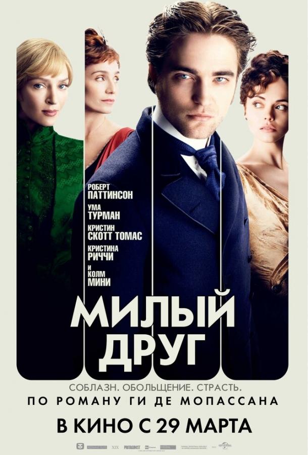 Фильм Милый друг (2012) смотреть онлайн в качестве HD